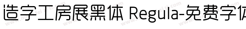 造字工房展黑体 Regula字体转换